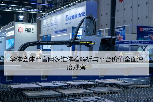 华体会体育官网多维体验解析与平台价值全面深度观察